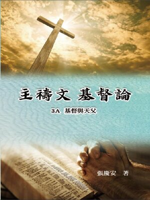 cover image of 主禱文.基督論3A.基督與天父